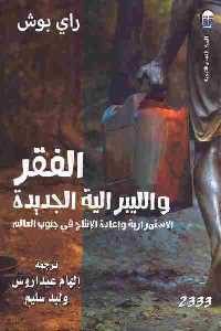 تحميل كتاب الفقر والليبرالية الجديدة : الاستمرارية وإعادة الإنتاج في جنوب العالم PDF