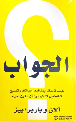 تحميل كتاب الجواب لآلان وباربرا بيز PDF مجانا – أفضل المصادر المتاحة