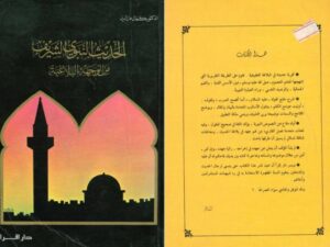 تحميل كتاب الحديث النبوي الشريف من الوجهة البلاغية لكمال عز الدين السيد PDF كمال عز الدين السيد
