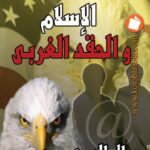 تحميل كتاب الإسلام والحقد الغربي PDF جمال الدين محمد