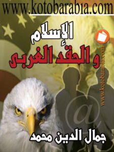تحميل كتاب الإسلام والحقد الغربي PDF جمال الدين محمد