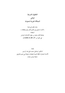 تحميل كتاب الحقوق الشرعية PDF إسماعيل محمد علي عبد الرحمن
