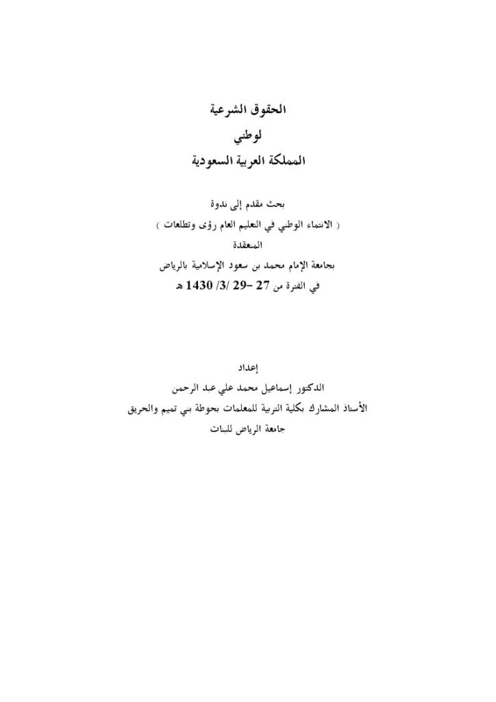تحميل كتاب الحقوق الشرعية PDF إسماعيل محمد علي عبد الرحمن