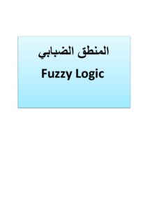 تحميل كتاب fuzzy logic المنطق الضبابي ل م. مجد علي درويش PDF