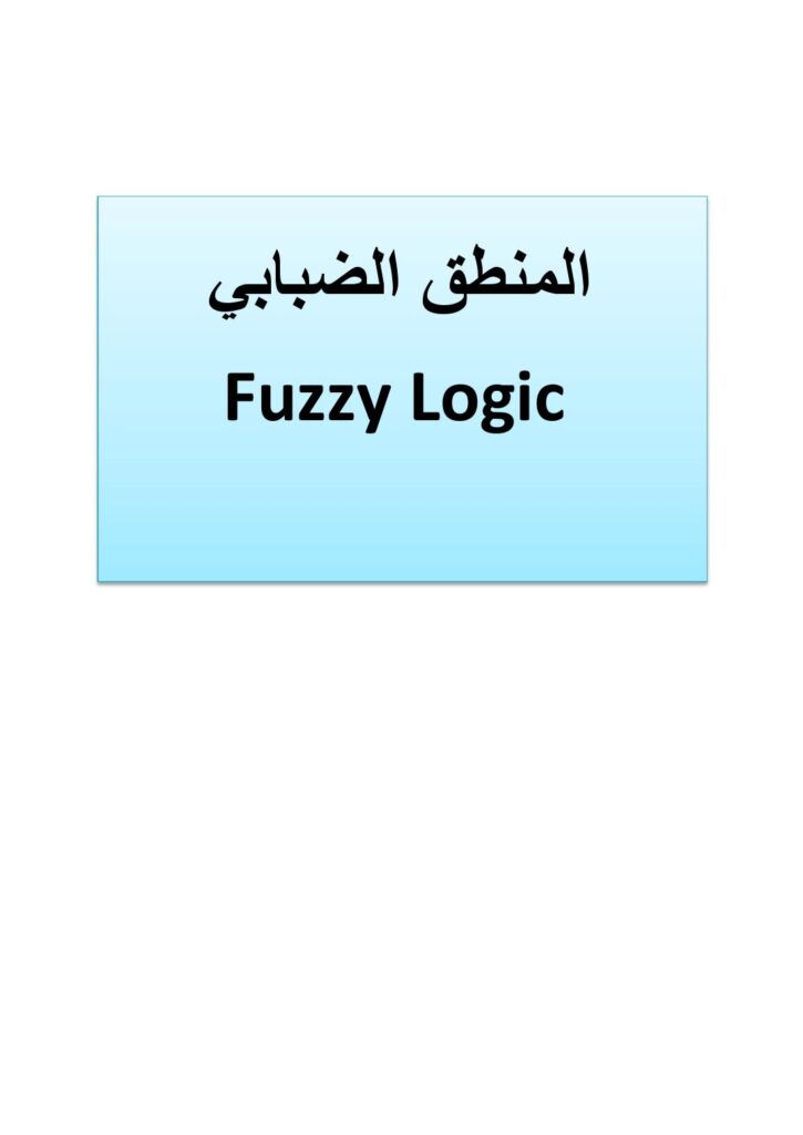 تحميل كتاب fuzzy logic المنطق الضبابي ل م. مجد علي درويش PDF