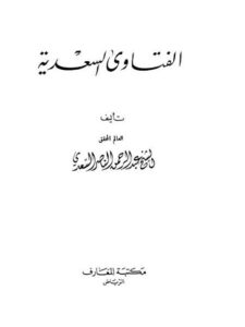 تحميل كتاب الفتاوى السعدية PDF عبد الرحمن بن ناصر السعدي بخط كبير
