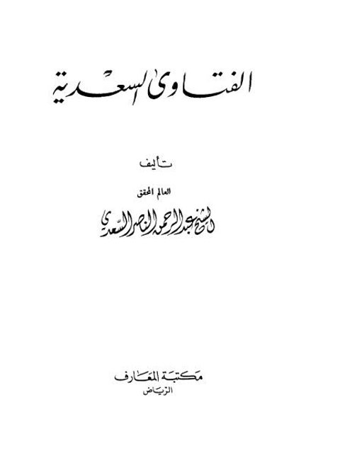 تحميل كتاب الفتاوى السعدية PDF عبد الرحمن بن ناصر السعدي بخط كبير