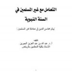 تحميل كتاب التعامل مع غير المسلمين في السنة النبوية PDF عبدالله بن عبدالعزيز حمادة الجبرين