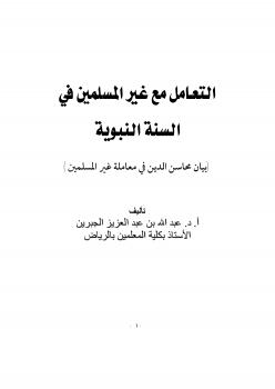 تحميل كتاب التعامل مع غير المسلمين في السنة النبوية PDF عبدالله بن عبدالعزيز حمادة الجبرين