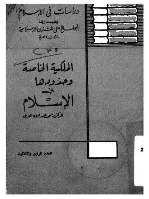 تحميل كتاب الملكية الخاصة وحدودها في الإسلام PDF محمد عبد الله العربي