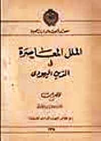 تحميل كتاب الملل المعاصرة في الدين اليهودي PDF