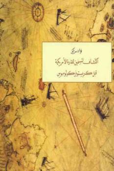 تحميل كتاب اكتشاف المسلمين للقارة الأمريكية قبل كريستوفر كولومبوس لـ فؤاد سزكين PDF