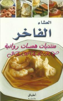 تحميل كتاب العشاء الفاخر أطباق عالمية PDF