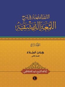 تحميل كتاب الدرر الفقهيه في شرح اللمعه الدمشقيه جلد 4 ل ماجد كاظمي PDF