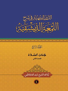 تحميل كتاب الدرر الفقهيه في شرح اللمعه الدمشقيه جلد 4 ل ماجد كاظمي PDF