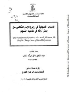 تحميل كتاب الأسباب الأصولية في رجوع الشافعي عن بعض أرائه في مذهبه القديم عبد المؤمن دائل مرشد غانم PDF
