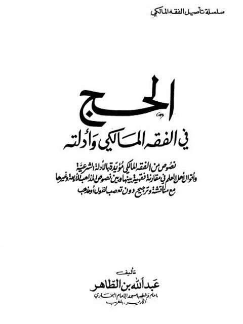 تحميل كتاب الحج في الفقه المالكي وأدلته PDF عبد الله بن الطاهر بدون علامة مائية