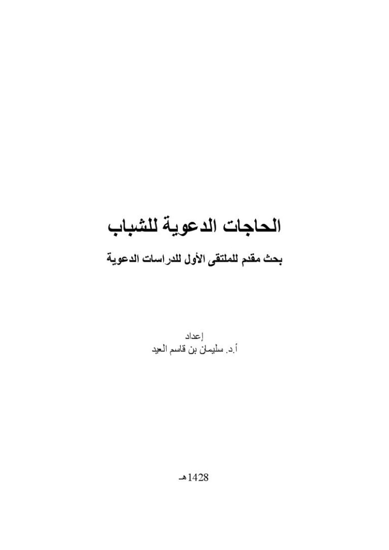 تحميل كتاب الحاجات الدعوية للشباب PDF سليمان بن قاسم العيد