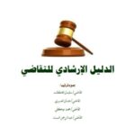 تحميل كتاب الدليل الإرشادي للتقاضي PDF سليمان الكلثم