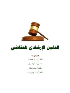 تحميل كتاب الدليل الإرشادي للتقاضي PDF سليمان الكلثم