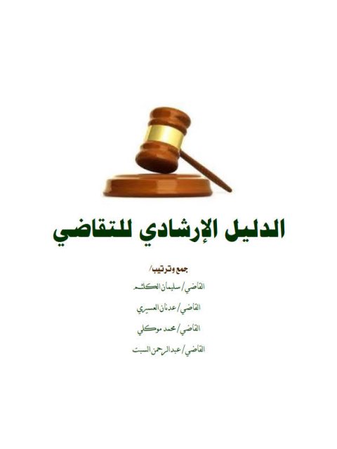 تحميل كتاب الدليل الإرشادي للتقاضي PDF سليمان الكلثم