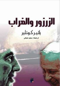 تحميل كتاب الزرزور والغراب PDF