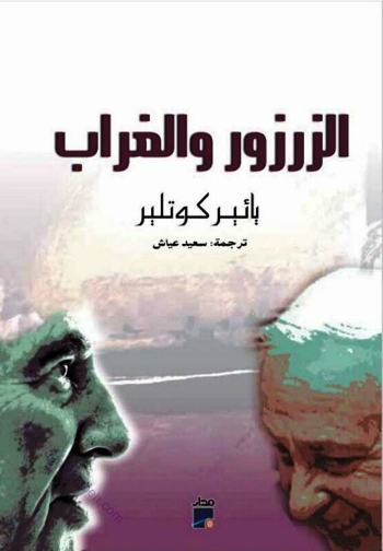 تحميل كتاب الزرزور والغراب PDF