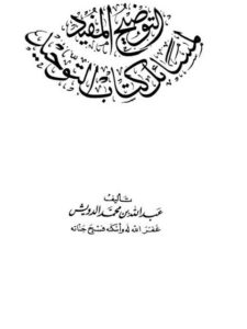 تحميل كتاب التوضيح المفيد لمسائل كتاب التوحيد PDF عبد الله بن محمد بن أحمد الدويش مجاني