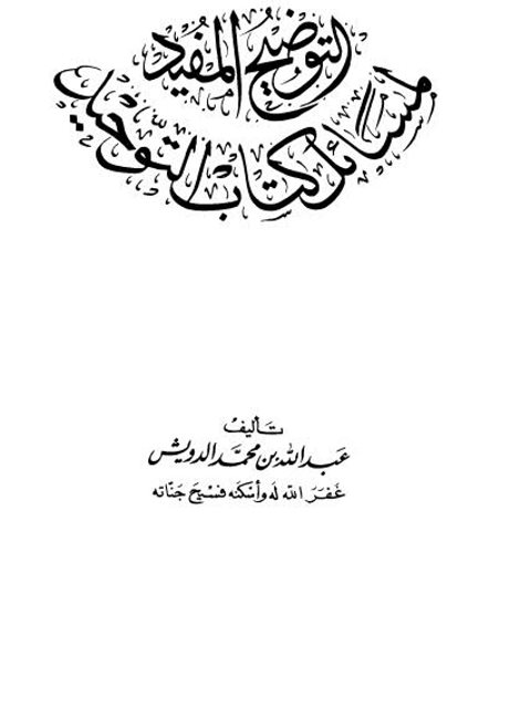 تحميل كتاب التوضيح المفيد لمسائل كتاب التوحيد PDF عبد الله بن محمد بن أحمد الدويش مجاني