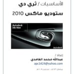 تحميل كتاب الأساسيات / ثري دي ستوديو ماكس 2010 PDF