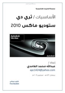 تحميل كتاب الأساسيات / ثري دي ستوديو ماكس 2010 PDF