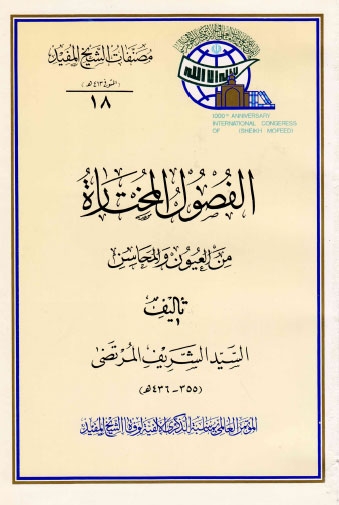 تحميل كتاب الفصول المختارة من العيون والمحاسن للسيد الشريف المرتضى PDF