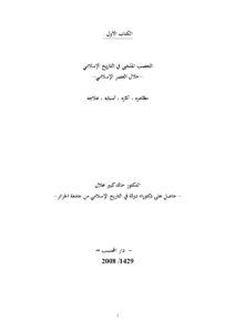 تحميل كتاب التعصب المذهبي في التاريخ الإسلامي خلال العصر الإسلامي (مظاهره آثاره أسبابه علاجه) ل خالد كبير علال PDF