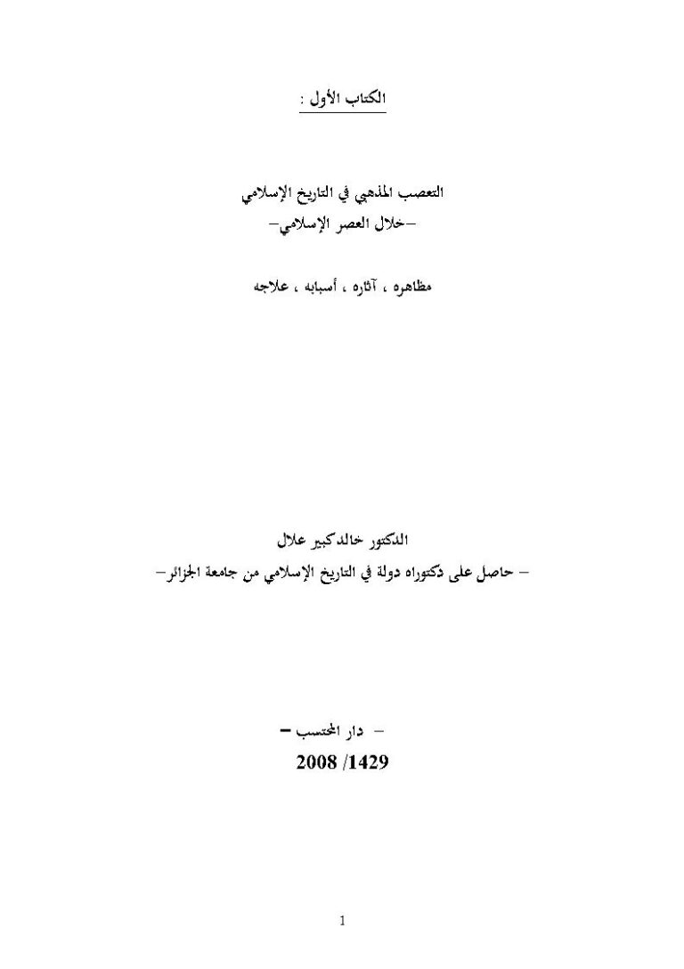تحميل كتاب التعصب المذهبي في التاريخ الإسلامي خلال العصر الإسلامي (مظاهره آثاره أسبابه علاجه) ل خالد كبير علال PDF