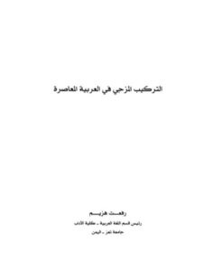 تحميل كتاب التركيب المزجي في العربية المعاصرة لرفعت هزيم PDF