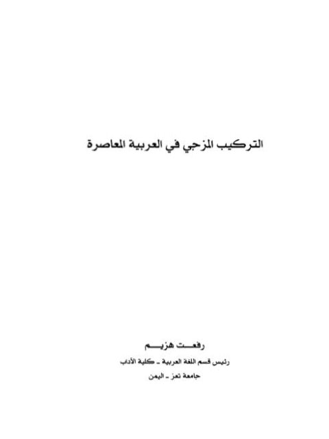 تحميل كتاب التركيب المزجي في العربية المعاصرة لرفعت هزيم PDF