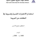 تحميل كتاب إستخدام الإختبارات النفسية وتفسيرها في الكشف عن الجريمة PDF صفوح الأخرس