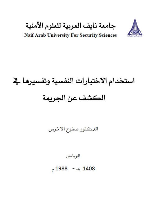 تحميل كتاب إستخدام الإختبارات النفسية وتفسيرها في الكشف عن الجريمة PDF صفوح الأخرس