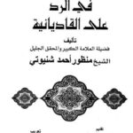 تحميل كتاب الأصول الذهبية في الرد على القاديانية PDF منظور أحمد شنيوتي