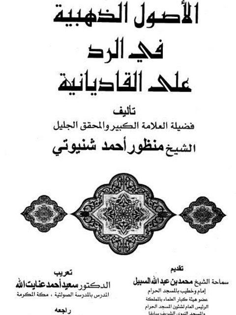 تحميل كتاب الأصول الذهبية في الرد على القاديانية PDF منظور أحمد شنيوتي