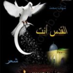 تحميل كتاب القدس أنت ل عبد الرحمن صالح العشماوي PDF