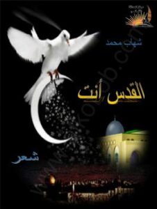 تحميل كتاب القدس أنت ل عبد الرحمن صالح العشماوي PDF