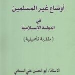 تحميل كتاب أوضاع غير المسلمين في الدولة الإسلامية مقاربة تأصيلية ل أبو الحسن علي السماني PDF