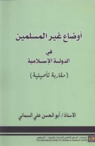 تحميل كتاب أوضاع غير المسلمين في الدولة الإسلامية مقاربة تأصيلية ل أبو الحسن علي السماني PDF
