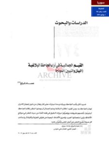 تحميل كتاب القيم الجمالية في آراء الجاحظ البلاغية البيان والتبيين أنموذجًا لعصام شرتح PDF