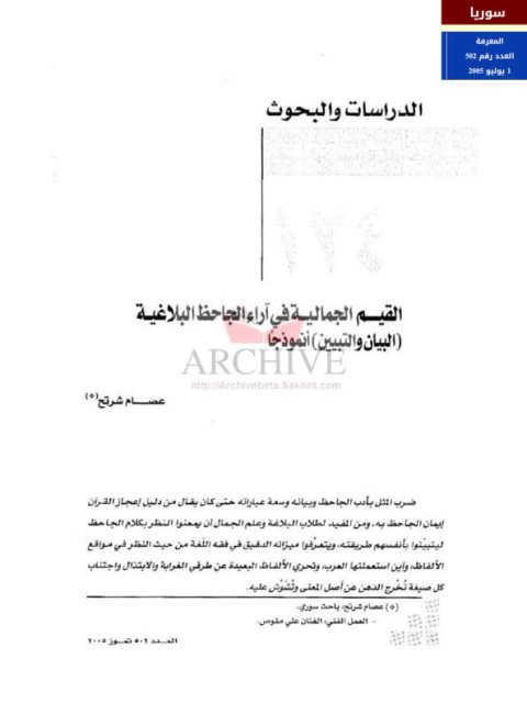 تحميل كتاب القيم الجمالية في آراء الجاحظ البلاغية البيان والتبيين أنموذجًا لعصام شرتح PDF