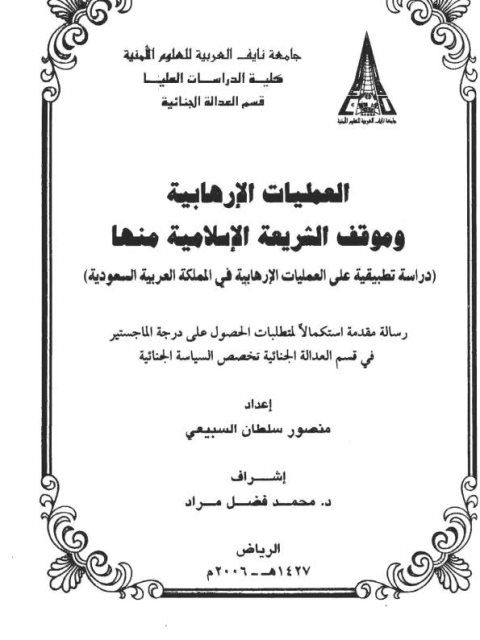 تحميل كتاب العمليات الإرهابية وموقف الشريعة الإسلامية منها PDF منصور سلطان السبيعي