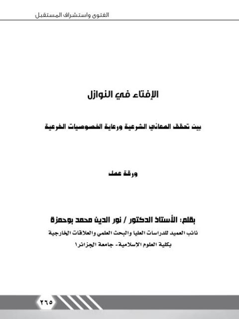 تحميل كتاب الإفتاء في النوازل بين تحقق المعاني الشرعية ورعاية الخصوصيات الفرعية نور الدين محمد بوحمزة PDF