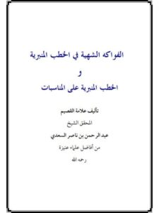 تحميل كتاب الفواكه الشهية في الخطب المنبرية والخطب المنبرية على المناسبات PDF عبد الرحمن بن ناصر السعدي