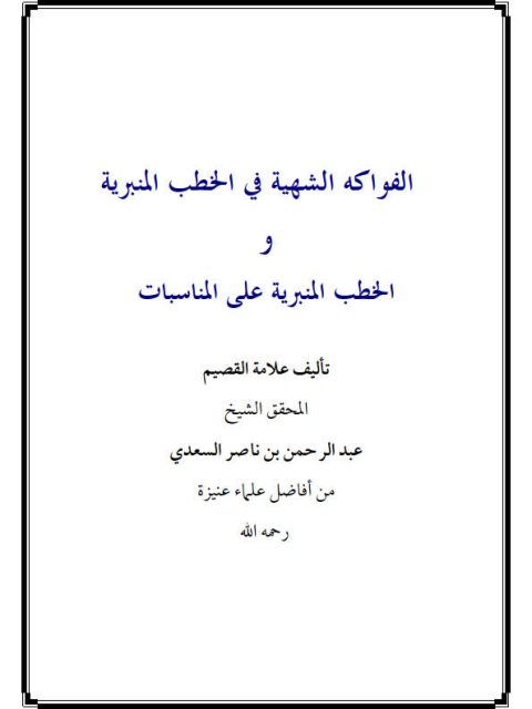 تحميل كتاب الفواكه الشهية في الخطب المنبرية والخطب المنبرية على المناسبات PDF عبد الرحمن بن ناصر السعدي
